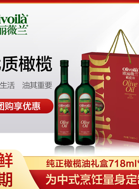 欧丽薇兰纯正橄榄油718ml*2瓶礼盒装食用油年货送礼健康