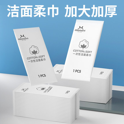一次性洗脸巾加大加厚旅行外出常备便携小包洁面擦脸洗面巾独立装