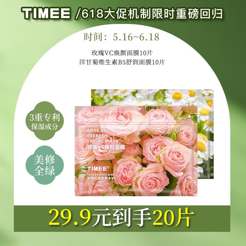 TIMEE洋甘菊B5以花养肤焕颜保湿鲜花面膜玫瑰VC一袋10片