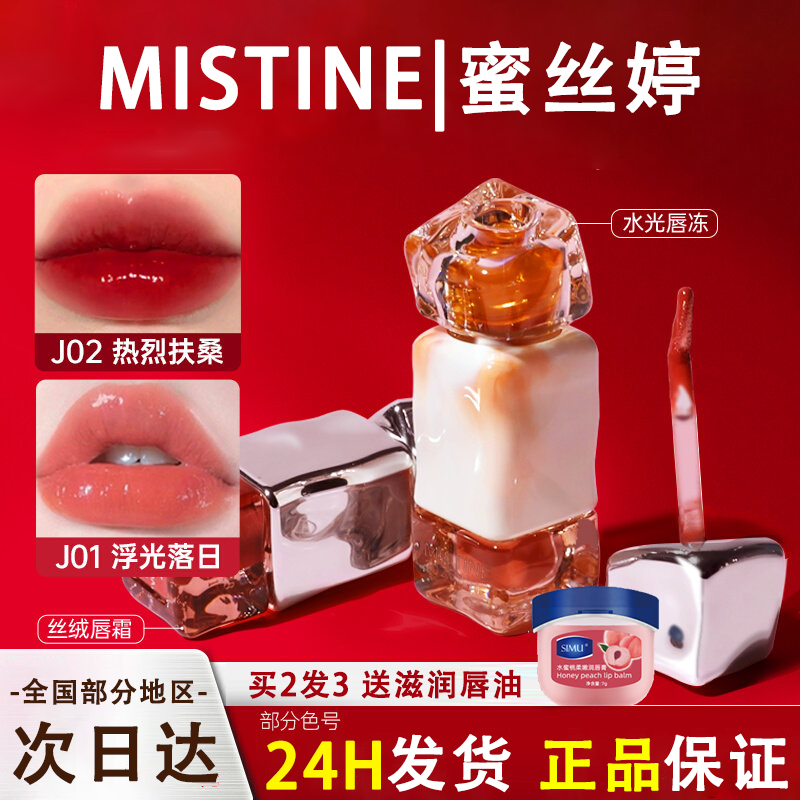 Mistine唇釉蜜丝婷j01奶咖唇冻秋冬滋润镜面奶茶口红唇泥唇彩v07