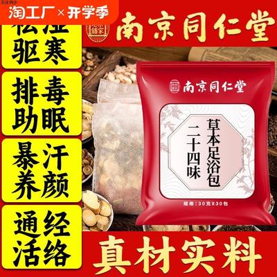 南京同仁堂泡脚药包艾草艾叶非去湿气排毒助睡眠粉足浴包泡澡中药