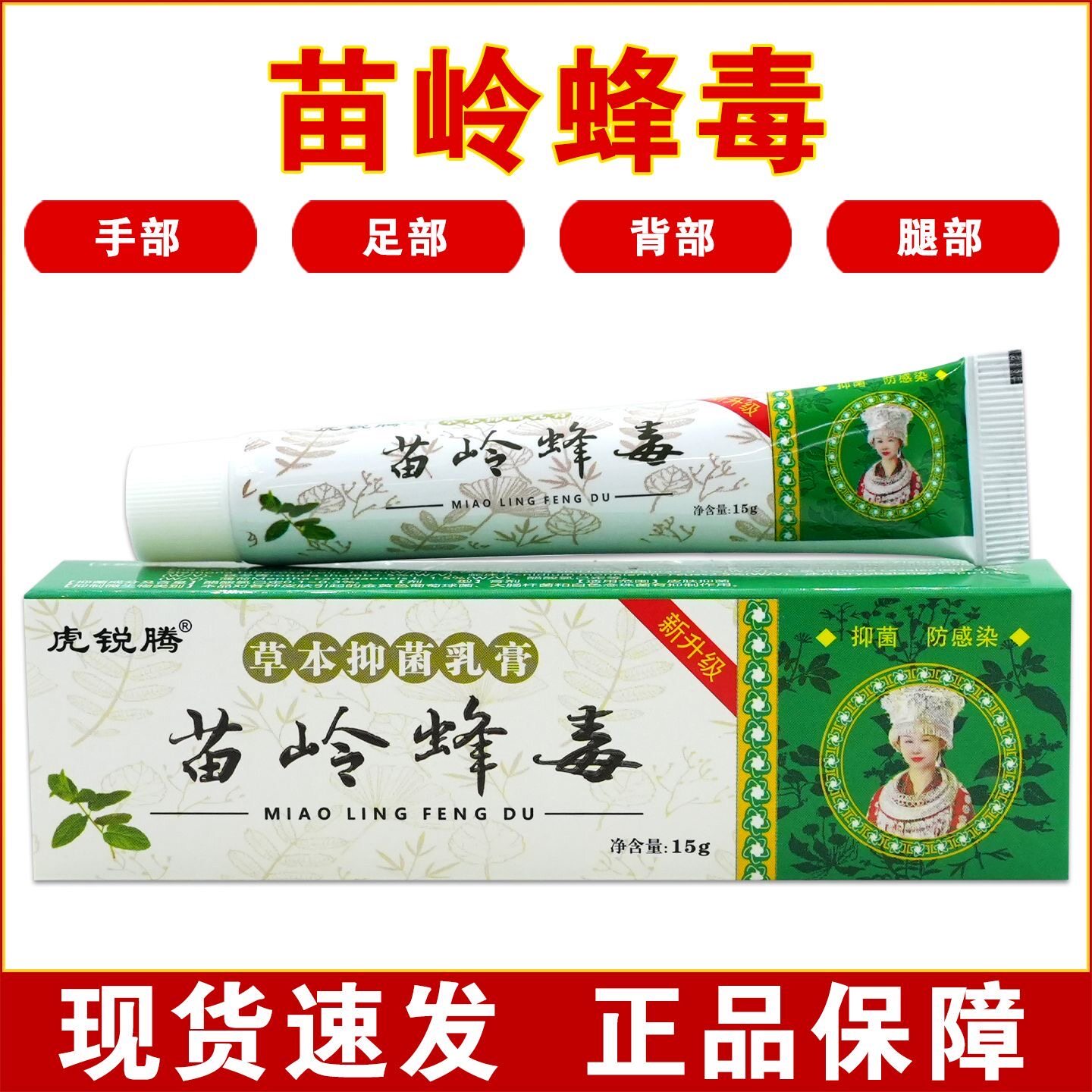 正品虎锐腾苗岭蜂毒草本药膏无激素皮肤痒旗舰店美圣春五毒软膏