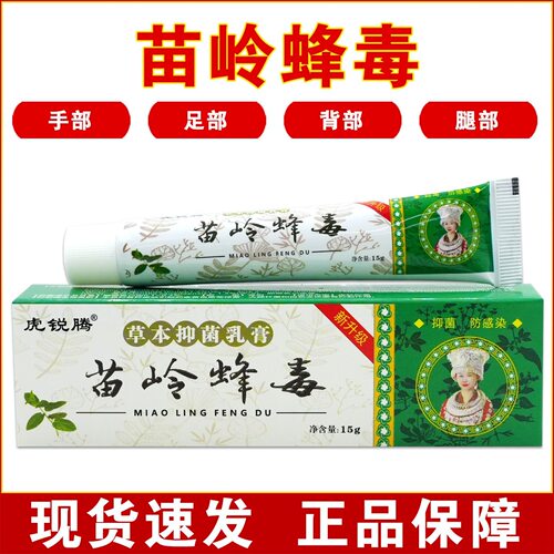 正品虎锐腾苗岭蜂毒草本乳膏无激素新旧包装美圣春五毒抑菌软膏