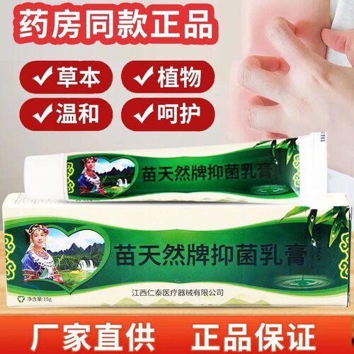 【官方旗舰店】芙友苗天然草本抑菌乳膏15g/支