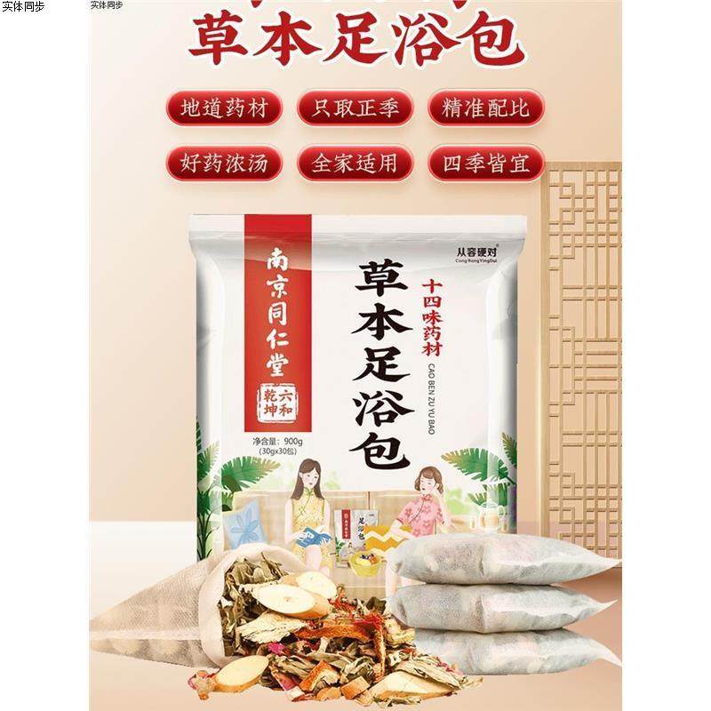 【直播间专属】南京同仁堂泡脚药