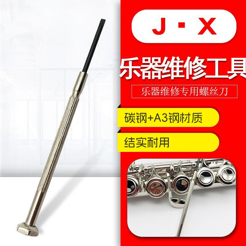长笛短笛黑管单簧管萨克斯号类管乐器维修专用螺丝刀维修工具