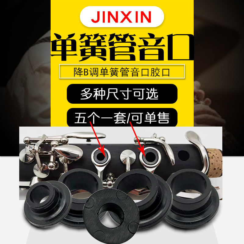 降B调调单簧管音口布菲金音黑管塑料胶口乐器配件