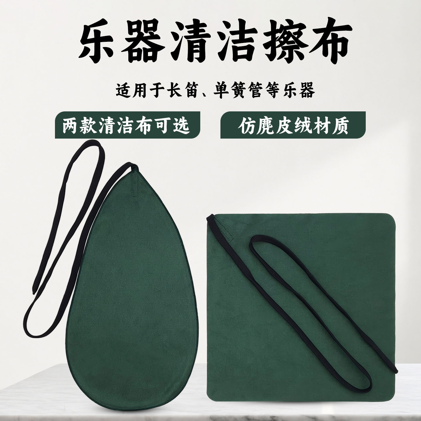 乐器用清洁布擦拭布长笛口水布黑管通用吸水布单簧管可水洗通条布