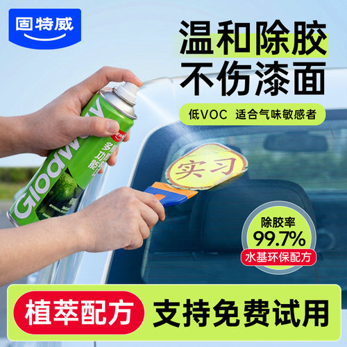 固特威除胶剂车居两用