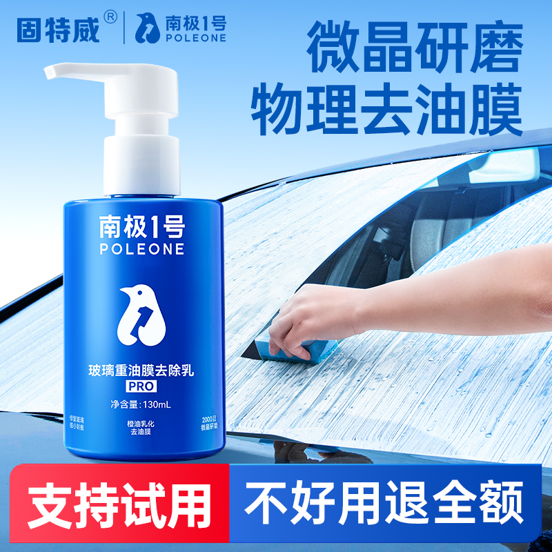 固特威玻璃油膜去除剂强力污