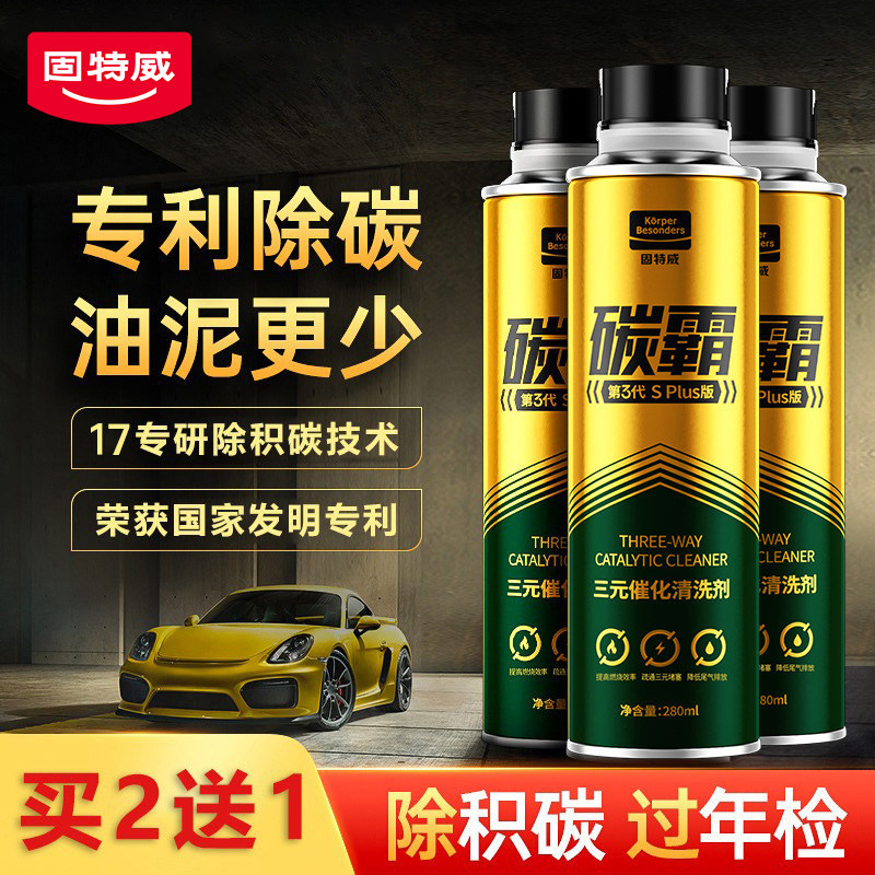 固特威三元崔化剂清洗剂买2送1图片