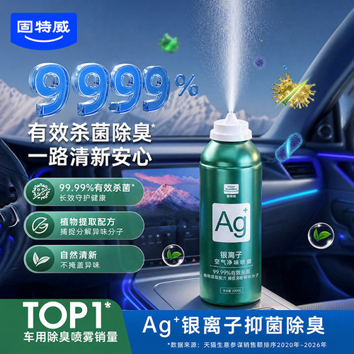 固特威车内除味银离子杀菌除臭剂