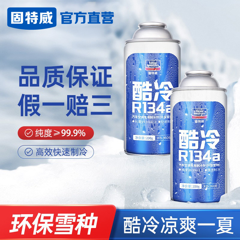 固特威汽车空调制冷剂超级冷媒r134a无氟利昂冰种轿车用环保雪种