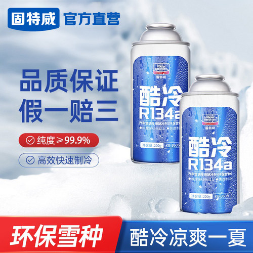 固特威环保冷媒急速降温