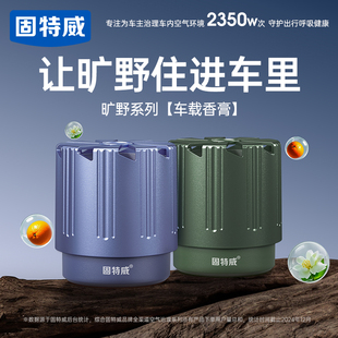 车内除异味香氛摆件 固特威车载香薰汽车香水持久留淡香氛2025新款
