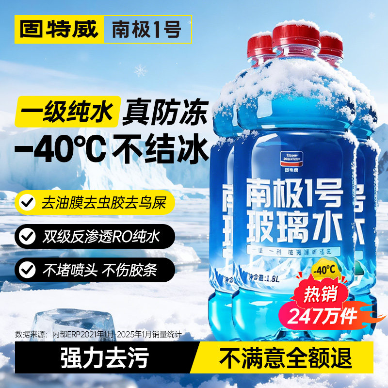 固特威防冻玻璃水强力去污除油膜图片