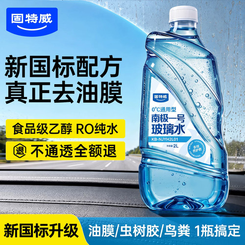 固特威乙醇玻璃水零下40防冻