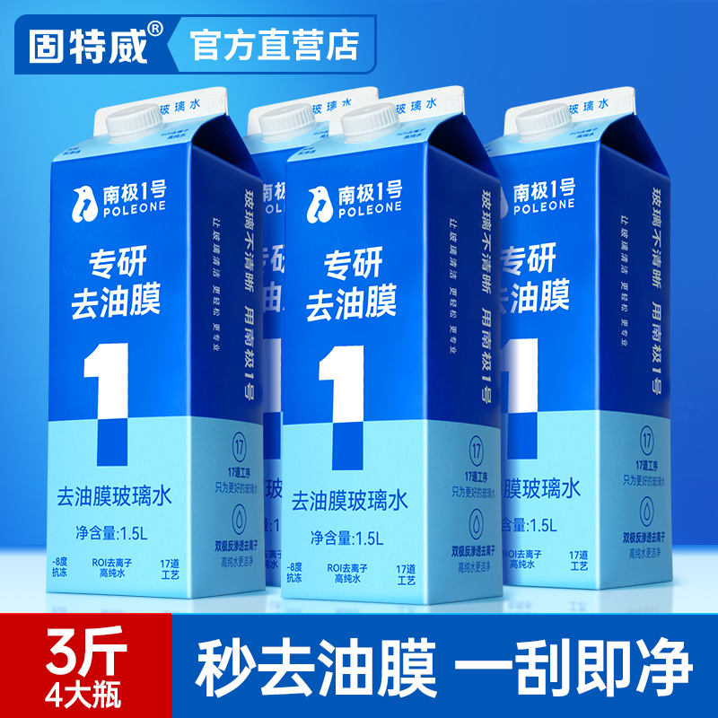 固特威玻璃水汽车去油膜专用雨刮器液冬季防冻强力除油馍四季通用