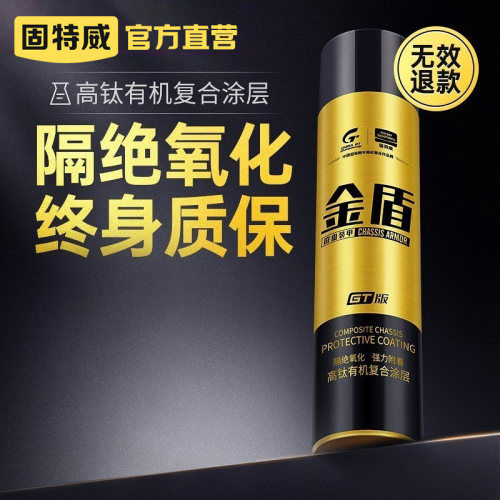 固特威金盾自喷防锈底盘装甲