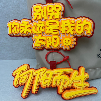 华晨宇周边不织布挂饰周边名字定制网红同款包包挂件文字创意时尚