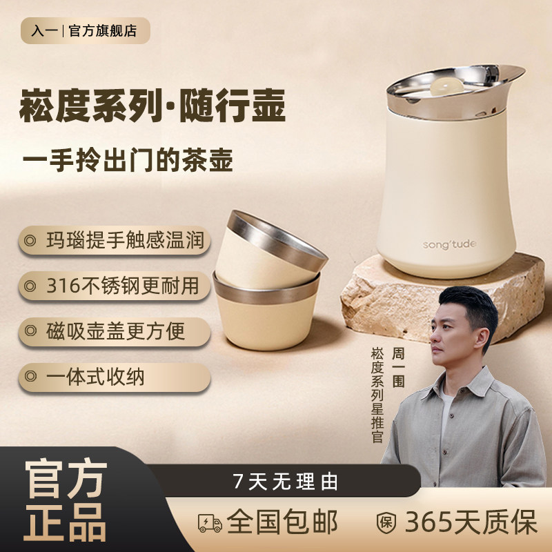 【周一围 崧度系列】随行壶