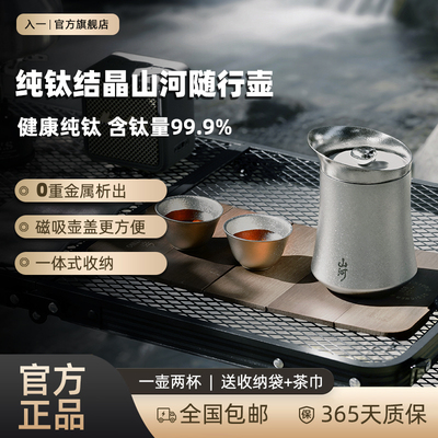 入一【纯钛】山河随行壶