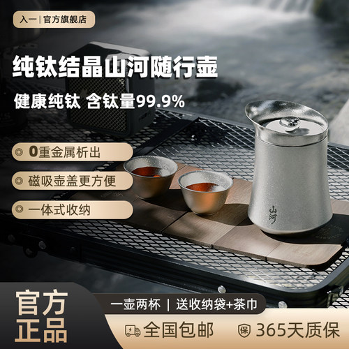 入一【纯钛】山河随行壶