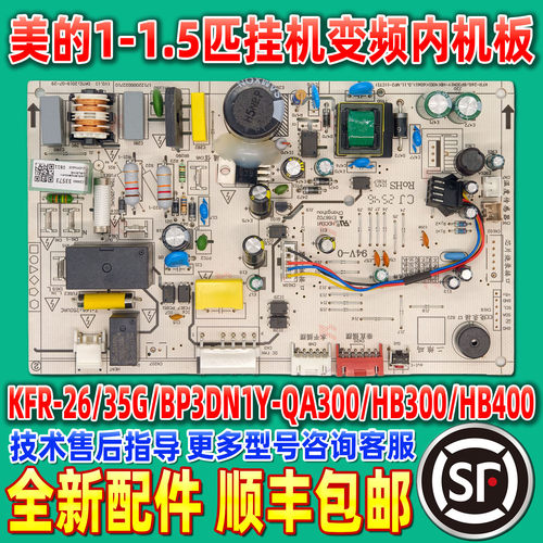 原装全新 美的变频空调室内主板 KFR-35G/BP2DN1Y-HB400通用HB403