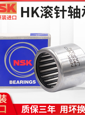 日本NSK进口冲压滚针轴承HK202718 HK202720 HK202730 HK202918