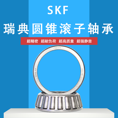 瑞典进口skf圆锥滚子轴承