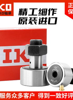 IKO进口螺栓滚轮轴承 CF3 4 5 6 8 10 12 16 18 20 24 30-1-2 BUR