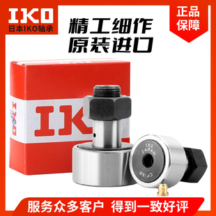 IKO凸轮螺栓滚轮轴承CF10B CF8B CF6B 精密耐负荷 高承载 纺织机