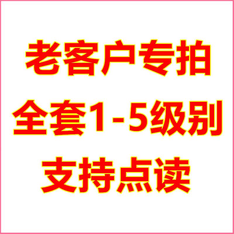 老客户专拍 点读版全套1-5级别送电子版资料