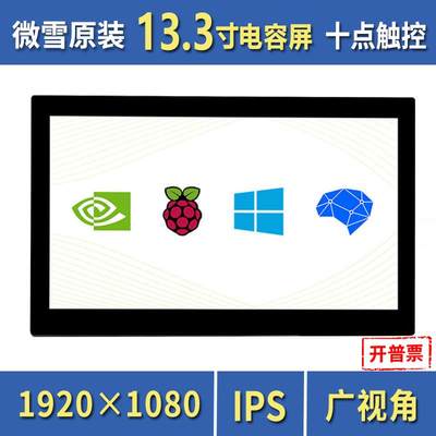 微雪 树莓派 13.3寸显示屏 jetson nano 显示器 IPS高清 钢化玻璃