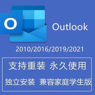 outlook2016/2019/2021客户端远程单独版本安装包 不影响自带软件