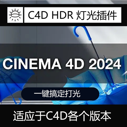 C4D2024/2023 灯光插件HDR 安装包+安装教程