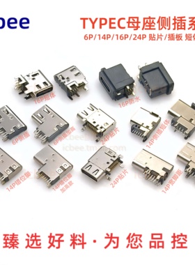 3.1TYPE-C侧插母座90度 6P14P 16P 24P 加高2.7连接器 USB3.1快充
