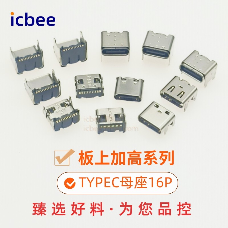TYPEC母座16P板上加高系列USB3.1连接器插座数据充电母头TYPE-C图片