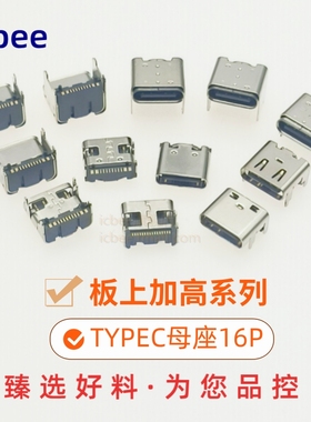 TYPEC母座16P板上加高系列USB3.1连接器插座数据充电母头TYPE-C