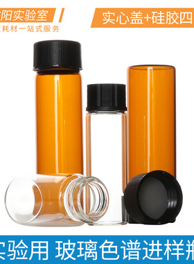 玻璃色谱进样瓶透明/棕色样品瓶硅胶垫+实心盖分装西林瓶3/5/10/15/20/30/40/60ml小瓶血清瓶实验室化玻耗材