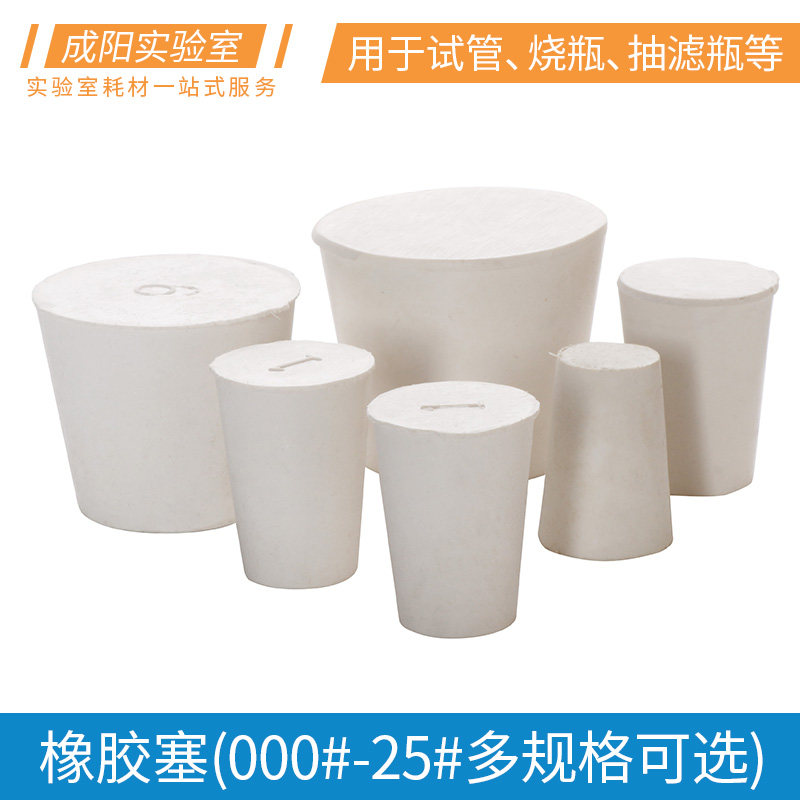 橡胶塞白色可打孔堵头三角烧瓶/试管/抽滤瓶/试剂瓶/塑料瓶锥形密封塞0/1/2/3/4/5/6/7/8/9/10/20#实验室耗材