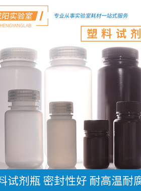 耐高温耐酸碱化学塑料试剂瓶8 15 30 60 125 250 500 1000ml半透明加厚PP棕色本白色广口瓶HDPE样品瓶塑料瓶