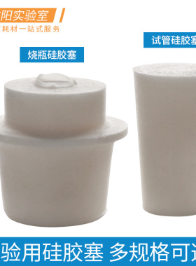 试管硅胶塞三角烧瓶烧瓶砂芯密封烧瓶塞透气耐酸碱高温高压灭菌10/12/13/15/18/20/22/25/30mm实验室耗材