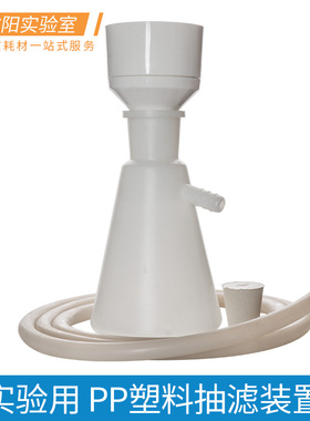 塑料真空抽滤装置PP聚丙烯布氏漏斗90-160mm 塑料抽滤瓶 250-2000ml橡胶塞可打孔+硅胶管实验室器材