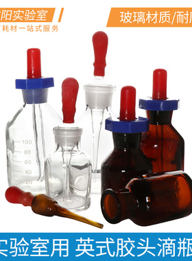 英式滴瓶玻璃耐高温胶帽滴管胶头小滴瓶透明白色/棕色30/60/125ml精油/牙科/化妆/化学实验室多用途器材