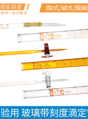 玻璃滴定管棕色/白色透明10/25/50/100ml玻璃活塞酸式/黄胶管碱式/四氟乙烯酸碱两用实验室用化玻器材