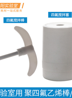 聚四氟乙烯搅拌棒耐腐蚀耐高温14/19/24/29/34/40/50#搅拌塞100/250/1000/3000/5000/10000/20000ml 实验耗材