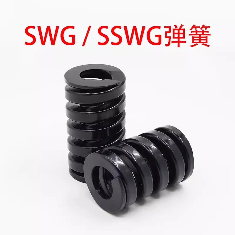 SWG黑色模具弹簧SSWG进口合金钢
