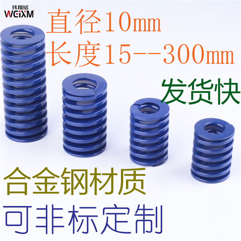蓝色轻负荷模具弹簧玮翔铭
