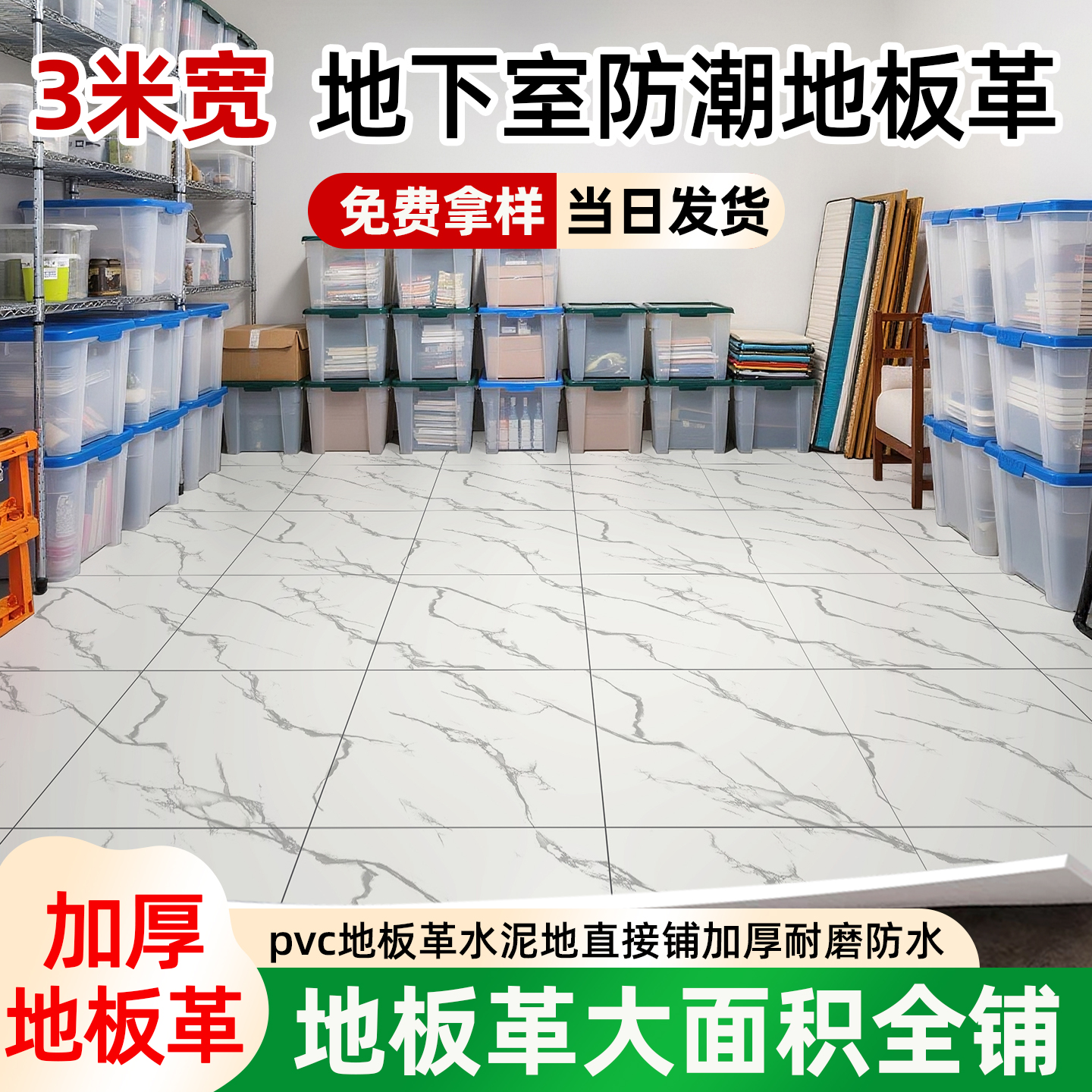 3米宽储藏室加厚防水防滑地板革水泥地直接铺毛坯房大面积全铺pvc